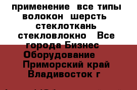 применение: все типы волокон, шерсть, стеклоткань,стекловлокно - Все города Бизнес » Оборудование   . Приморский край,Владивосток г.